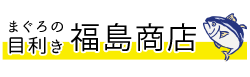 大阪 まぐろ専門・福島商店