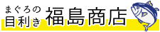 大阪 まぐろ専門・福島商店（ふくしましょうてん）