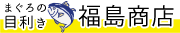 大阪 まぐろ専門・福島商店（ふくしましょうてん）