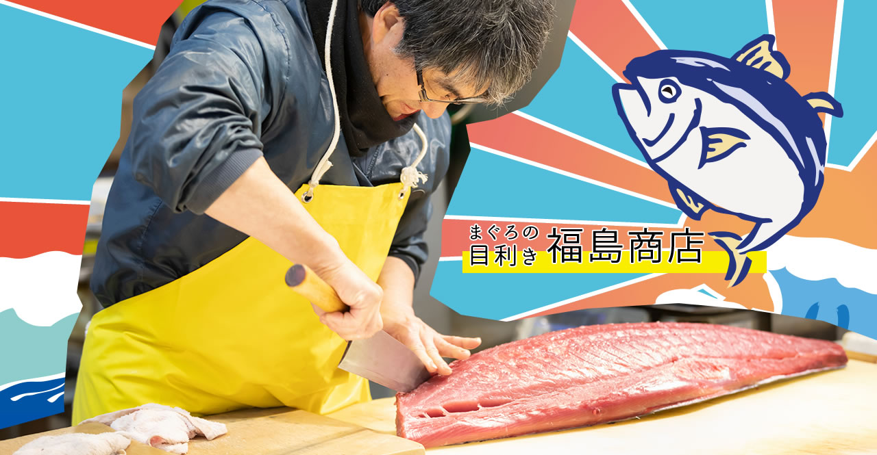 大阪木津卸売市場 まぐろ専門・福島商店