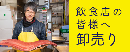 飲食店の皆様へ卸売りのご案内