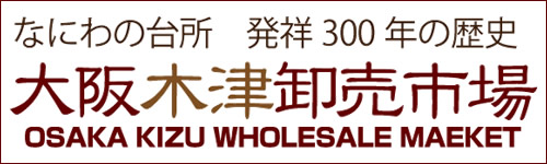 大阪木津卸売市場 市場協会