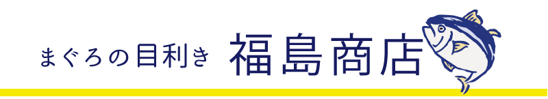 まぐろの目利き  福島商店